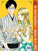【期間限定　無料お試し版】高台家の人々 2