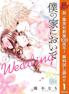 【期間限定　無料お試し版】僕の家においで Wedding 1