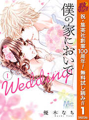 【期間限定　無料お試し版】僕の家においで Wedding 1