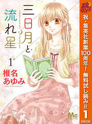 【期間限定　無料お試し版】三日月と流れ星 1