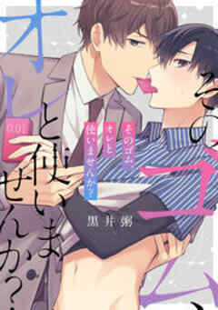 そのゴム、オレと使いませんか？