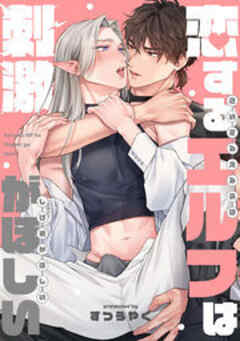 恋するエルフは刺激がほしい