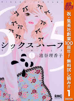 【期間限定　無料お試し版】シックス ハーフ 1