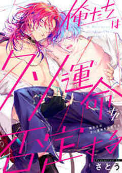 俺たちはクソ運命を否定する