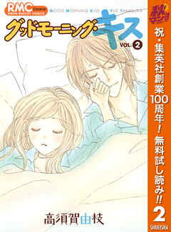 【期間限定　無料お試し版】グッドモーニング・キス