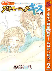 【期間限定　無料お試し版】グッドモーニング・キス