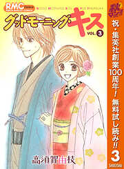 【期間限定　無料お試し版】グッドモーニング・キス