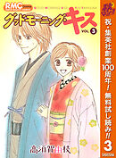 【期間限定　無料お試し版】グッドモーニング・キス 3