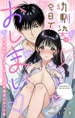 幼馴染は今日でおしまい　関係激変。仲良し男子が溺愛彼氏になった夜