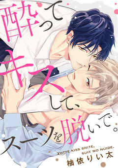 酔ってキスして、スーツを脱いで。