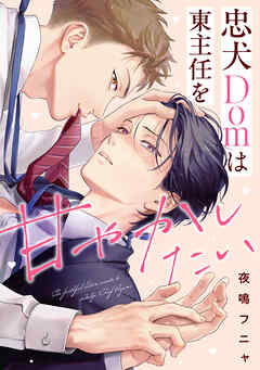 忠犬Domは東主任を甘やかしたい