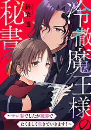 冷徹魔王様の秘書～サレ妻でしたが魔界でたくましく生きていきます！～