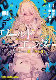 【期間限定　試し読み増量版】ワールドエンダー　―世界に嫌われた君とのN回目―　1巻
