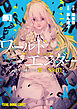 【期間限定　試し読み増量版】ワールドエンダー　―世界に嫌われた君とのN回目―　1巻