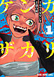【期間限定　試し読み増量版】ケンカザカリ　1巻
