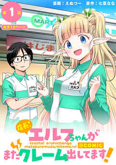 【単話版】店長！エルフちゃんがまたクレーム出してます！@COMIC 第1話