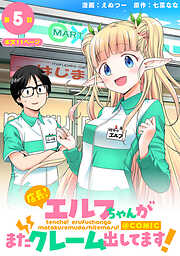 【単話版】店長！エルフちゃんがまたクレーム出してます！@COMIC