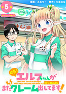 【単話版】店長！エルフちゃんがまたクレーム出してます！@COMIC 第5話