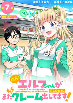 【単話版】店長！エルフちゃんがまたクレーム出してます！@COMIC 第7話
