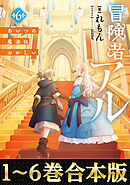 【合本版1-6巻】冒険者アル