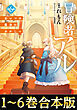 【合本版1-6巻】冒険者アル
