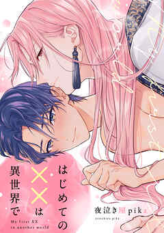 はじめての××は異世界で