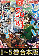 【合本版1-5巻】じゃない孔明転生記。軍師の師だといわれましても