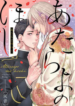 あたらよのほし