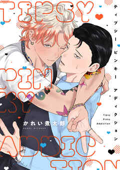 ティプシー ピンキー アディクション