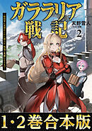 【合本版1-2巻】ガララリア戦記