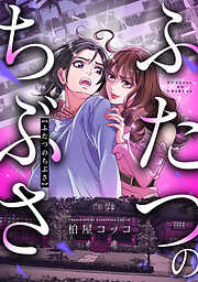 ふたつのちぶさ