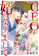 CEOが婿になりまして