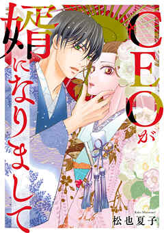 CEOが婿になりまして