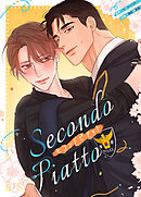 Secondo Piatto：セコンドピアット【タテヨミ】（４２）