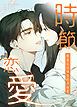 時節恋愛～狂おしいほどにお前を～【タテヨミ】（１）