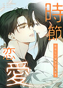 時節恋愛～狂おしいほどにお前を～【タテヨミ】（２０）