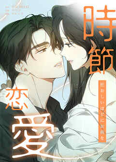 時節恋愛～狂おしいほどにお前を～【タテヨミ】（４０）