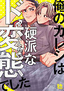 俺のカレシは硬派なド変態でした