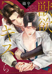 獣欲はキスから