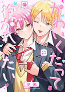 かわいくたって抱かれたい