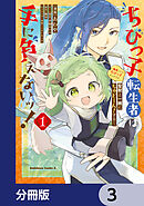 ちびっ子転生者は手に負えないッ！～転生したらちびっ子だったけど、聖獣と一緒にちゅどーん！する～【分冊版】　3