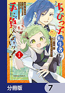 ちびっ子転生者は手に負えないッ！～転生したらちびっ子だったけど、聖獣と一緒にちゅどーん！する～【分冊版】　7