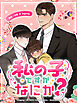 私の子ですがなにか？ 1話 証明してくれますか？