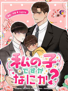 私の子ですがなにか？ 39話 こんなヤツと俺は...
