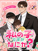 私の子ですがなにか？ 外伝2 : この幸せを永遠に