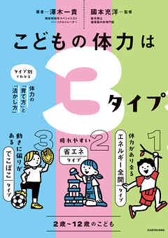 こどもの体力は3タイプ　タイプ別でわかる体力の「育て方」と「活かし方」