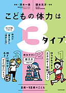 こどもの体力は3タイプ　タイプ別でわかる体力の「育て方」と「活かし方」