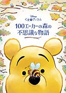 くまのプーさん　100エーカーの森の不思議な物語