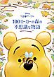 くまのプーさん　100エーカーの森の不思議な物語