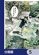見てないと しょうちしないよ【分冊版】　5